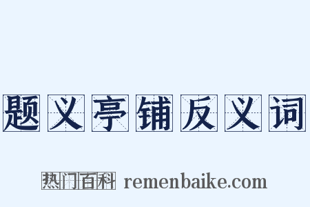 题义亭铺反义词是什么意思的图片
